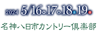 2022年4月14日、15日、16日、17日よみうりカントリークラブで開催！