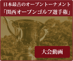 日本最古のオープントーナメント「関西オープンゴルフ選手権」大会動画