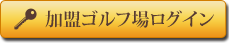 加盟ゴルフ場ログイン