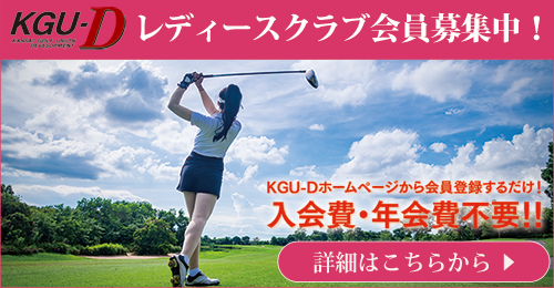 KGU-Dレディースクラブ会員募集中