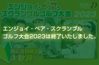 エンジョイ・ペア・スクランブルゴルフ大会