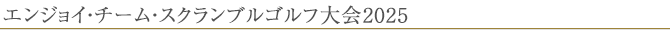 エンジョイ・チーム・スクランブルゴルフ大会2025