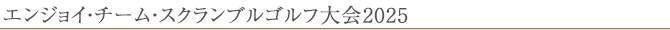 エンジョイ・チーム・スクランブルゴルフ大会2024