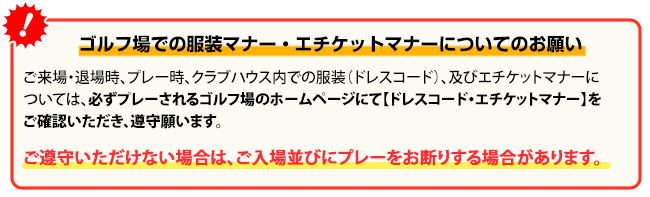 ゴルフ場での服装マナー・エチケットマナーについてのお願い