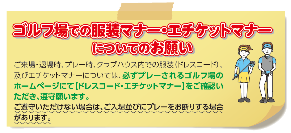 ゴルフ場での服装マナー・エチケットマナーについてのお願い