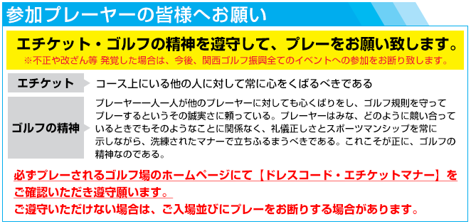 エチケット・ゴルフの精神を遵守して、プレーをお願い致します