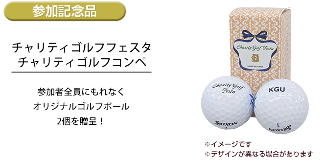 参加記念品　参加者全員にもれなく贈呈！