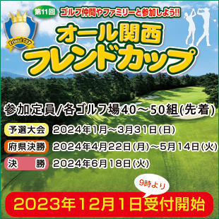 第9回オール関西フレンドカップ　申込受付中！