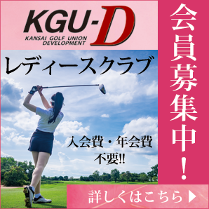 KGU-Dレディースクラブ会員募集