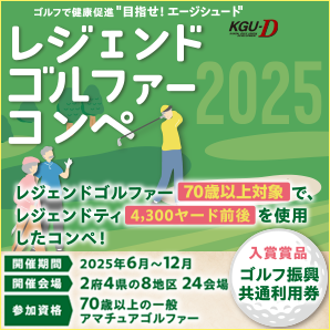 レジェンドゴルファーコンペ2025