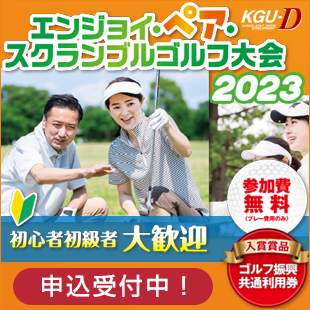 エンジョイ・ペア・スクランブルゴルフ大会