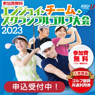 エンジョイ・チーム・スクランブルゴルフ大会