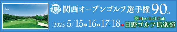 関西オープンゴルフ選手権