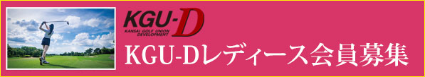 KGU-Dレディース会員募集