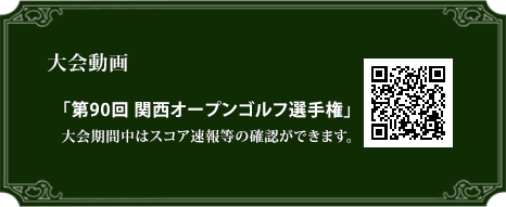 関西オープンゴルフ選手権　大会動画
