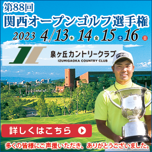 関西オープンゴルフ選手権