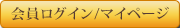 会員ログイン/マイページ