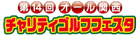 関西チャリティゴルフフェスタ