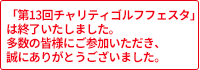 チャリティゴルフゴルフフェスタは終了しました。