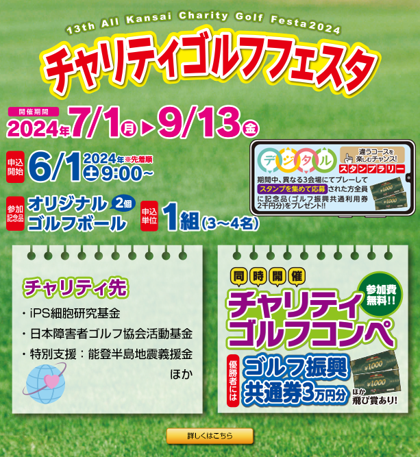 チャリティゴルフフェスタ