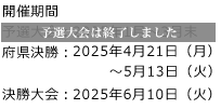 オール関西フレンドカップ2025年開催日