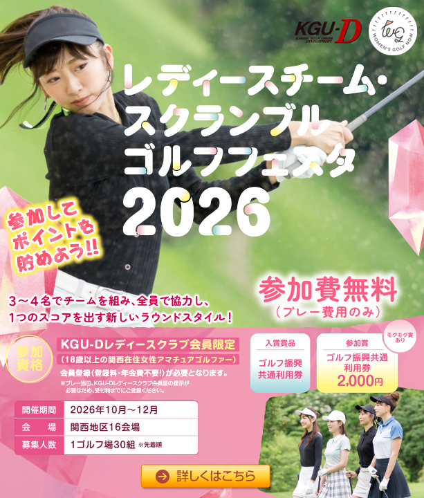 レディースチーム・スクランブルゴルフフェスタ2026