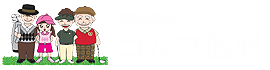 関西地区　ゴルフ振興