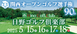 第90回関西オープンゴルフ選手権は2025年5月15、16、17、18日に日野ゴルフ倶楽部で開催！