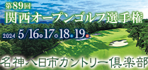 第88回関西オープンゴルフ選手権は終了しました。多くの皆様にご声援いただき、ありがとうございました。