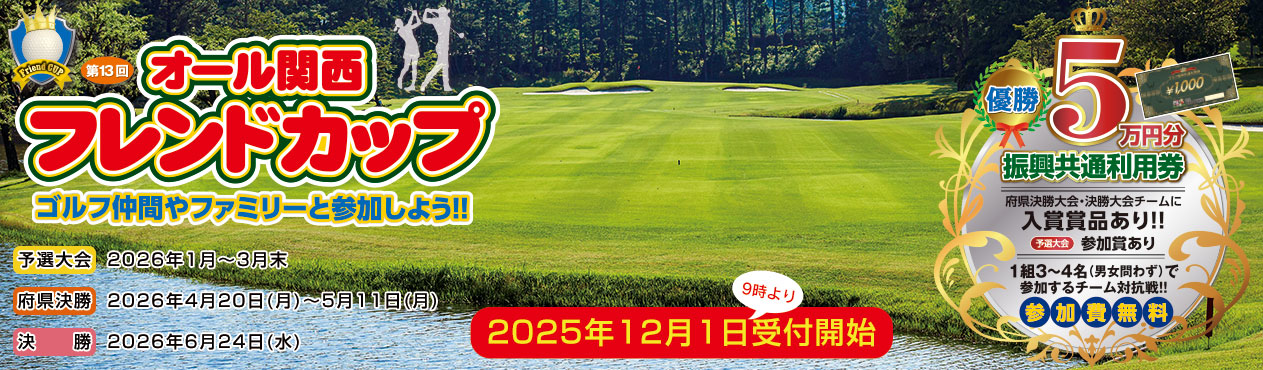 オール関西フレンドカップ