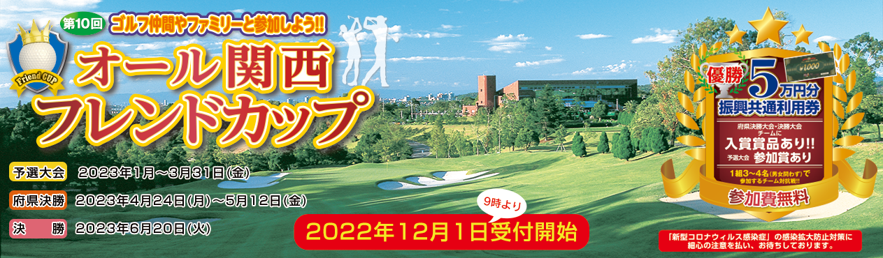 オール関西フレンドカップ