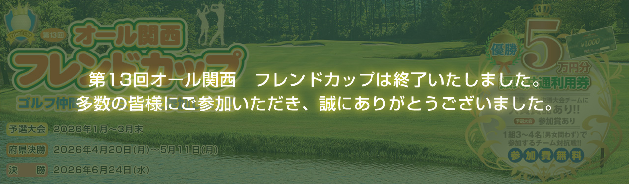 オール関西フレンドカップ