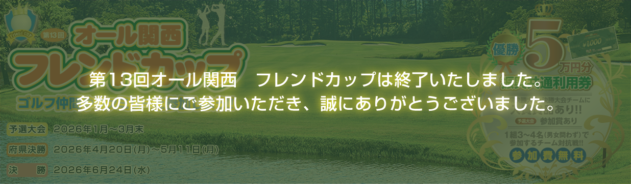 オール関西フレンドカップ