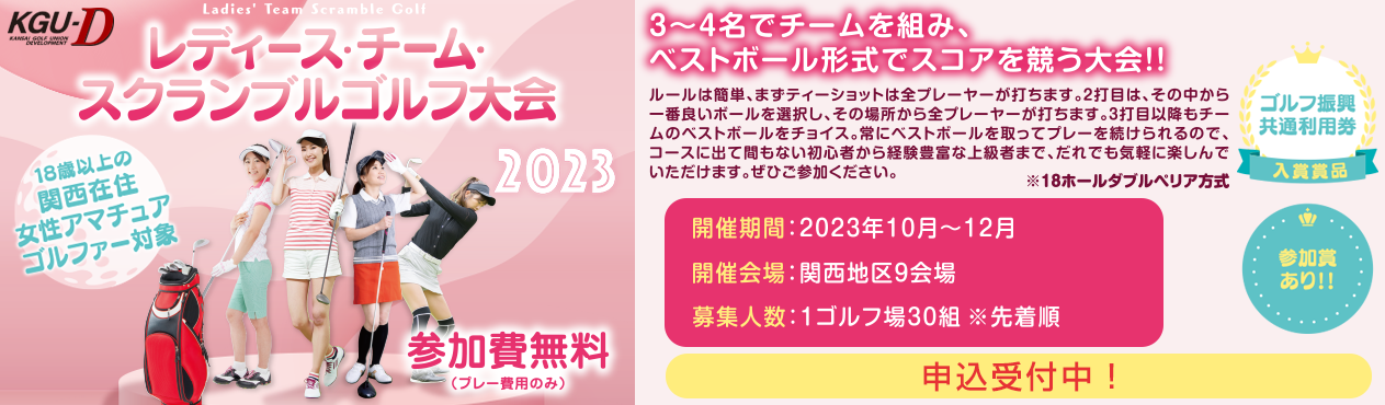レディース・チーム・スクランブルゴルフ大会