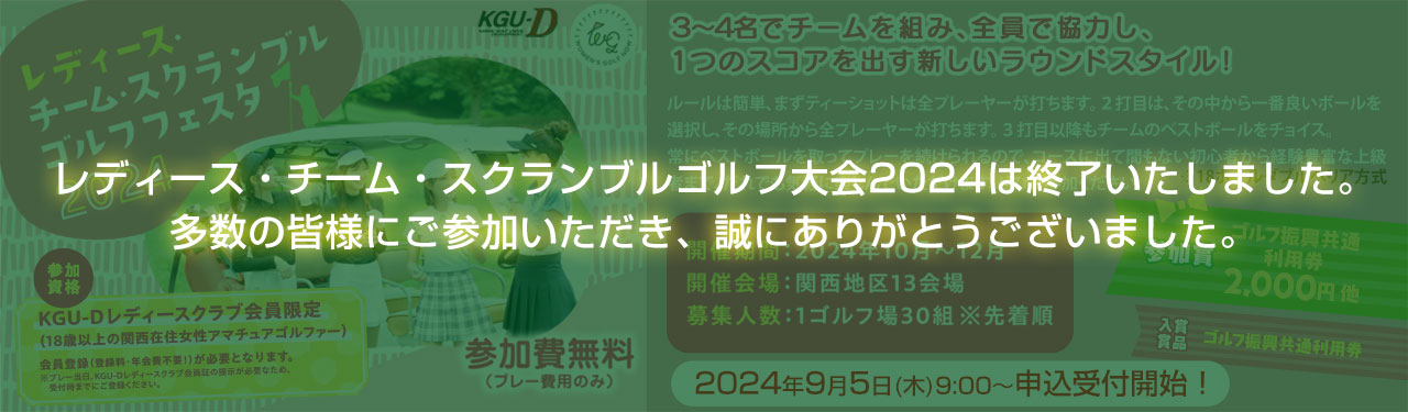 レディース・チーム・スクランブルゴルフ大会
