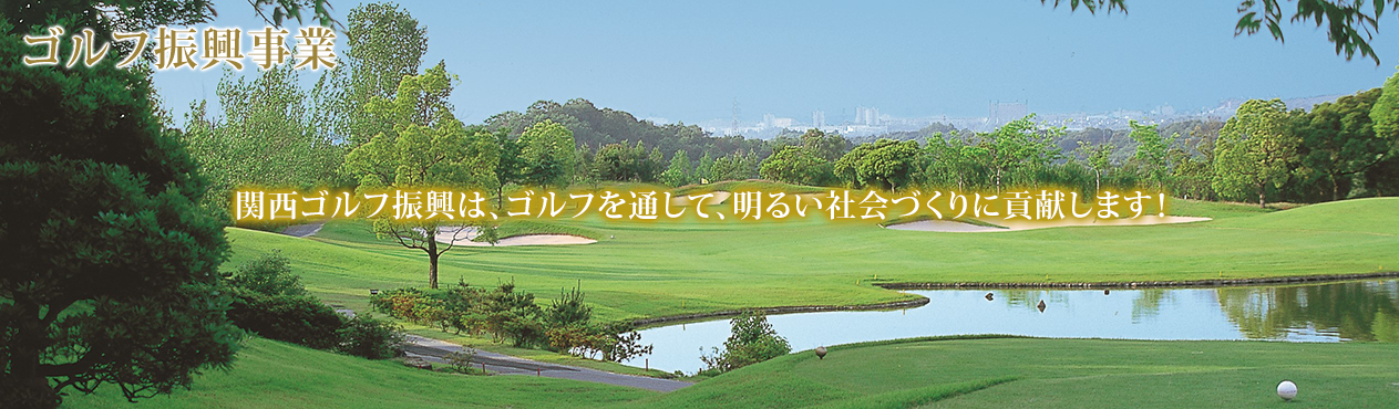 ゴルフ振興事業