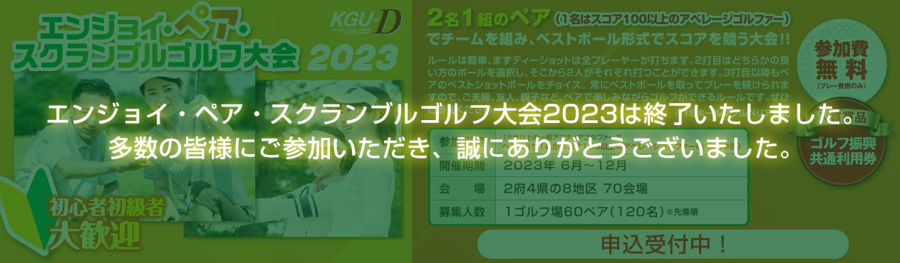 オール関西　ペア・ゴルフスクランブル