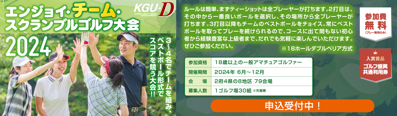 エンジョイ・チーム・スクランブルゴルフ大会