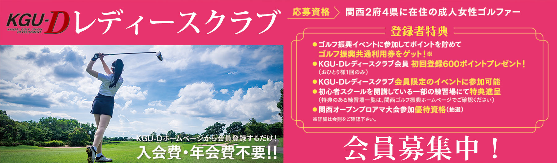 KGU-Dレディース会員募集