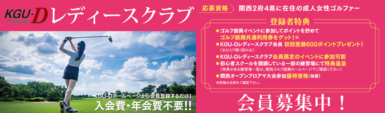 関西2府4県に在住の成人女性ゴルファー募集！