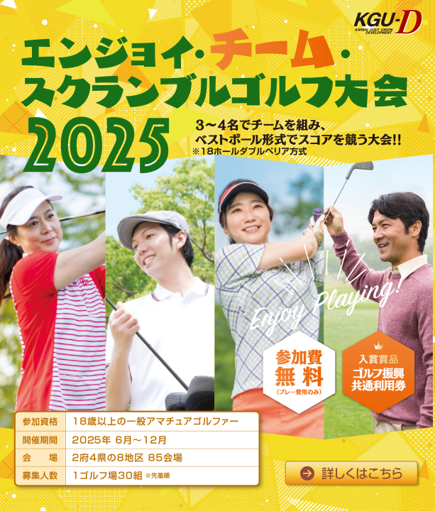 オール関西　エンジョイ・チーム・スクランブル・ゴルフ大会
