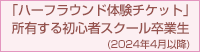 初心者スクール受講生・卒業生、スクール生対象