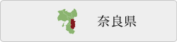 奈良県