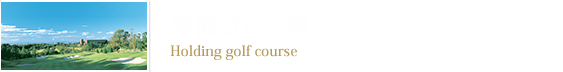 開催ゴルフ場