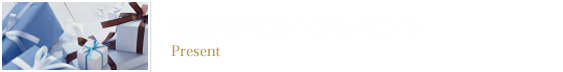 参加者の方へプレゼント