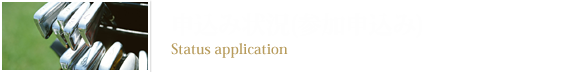 申込み状況