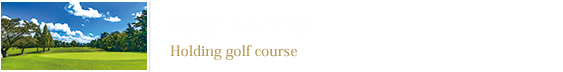 開催ゴルフ場