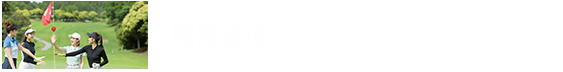 開催要項