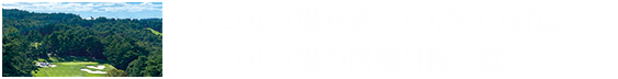 Ⓐゴルフ場サポートスタッフ対応ゴルフ場の開催日程一覧