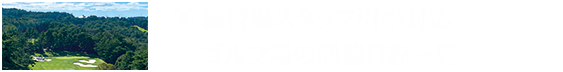 Ⓑ練習場スタッフ引率対応ゴルフ場の開催日程一覧